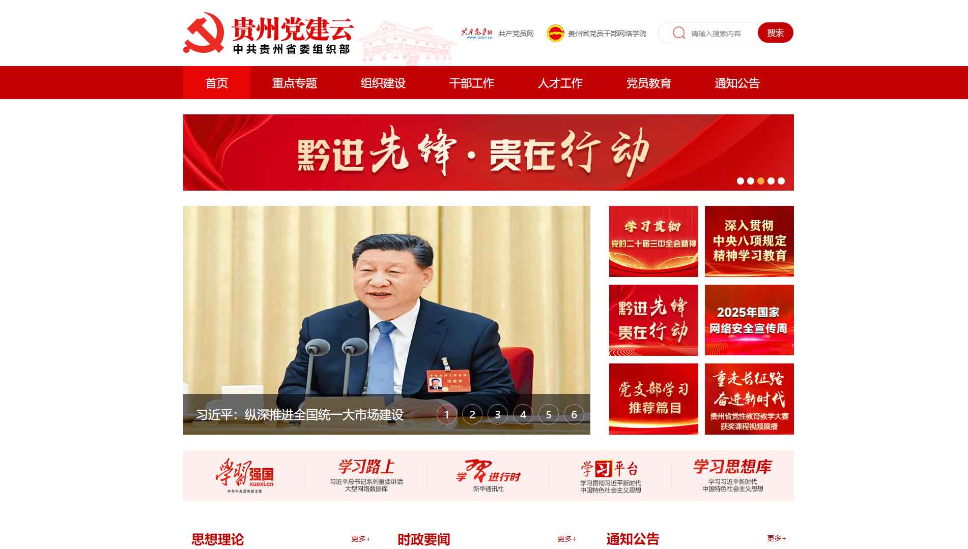点击查看中共贵州省委组织部网站首屏快照大图 中共贵州省委组织部网站首屏快照