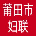 莆田市妇联网站图标