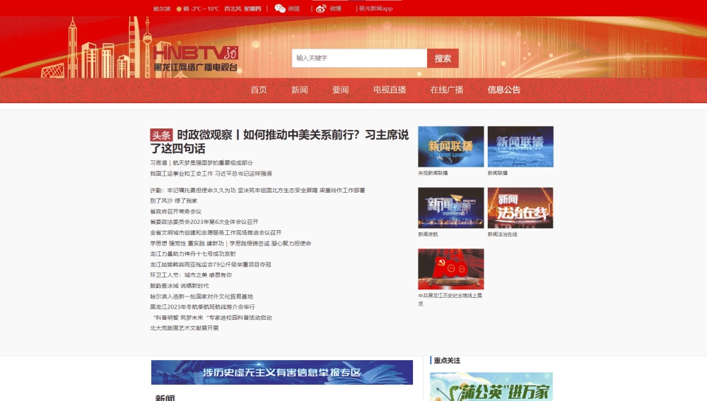 点击查看黑龙江网络广播电视台网站首屏快照大图 黑龙江网络广播电视台网站首屏快照
