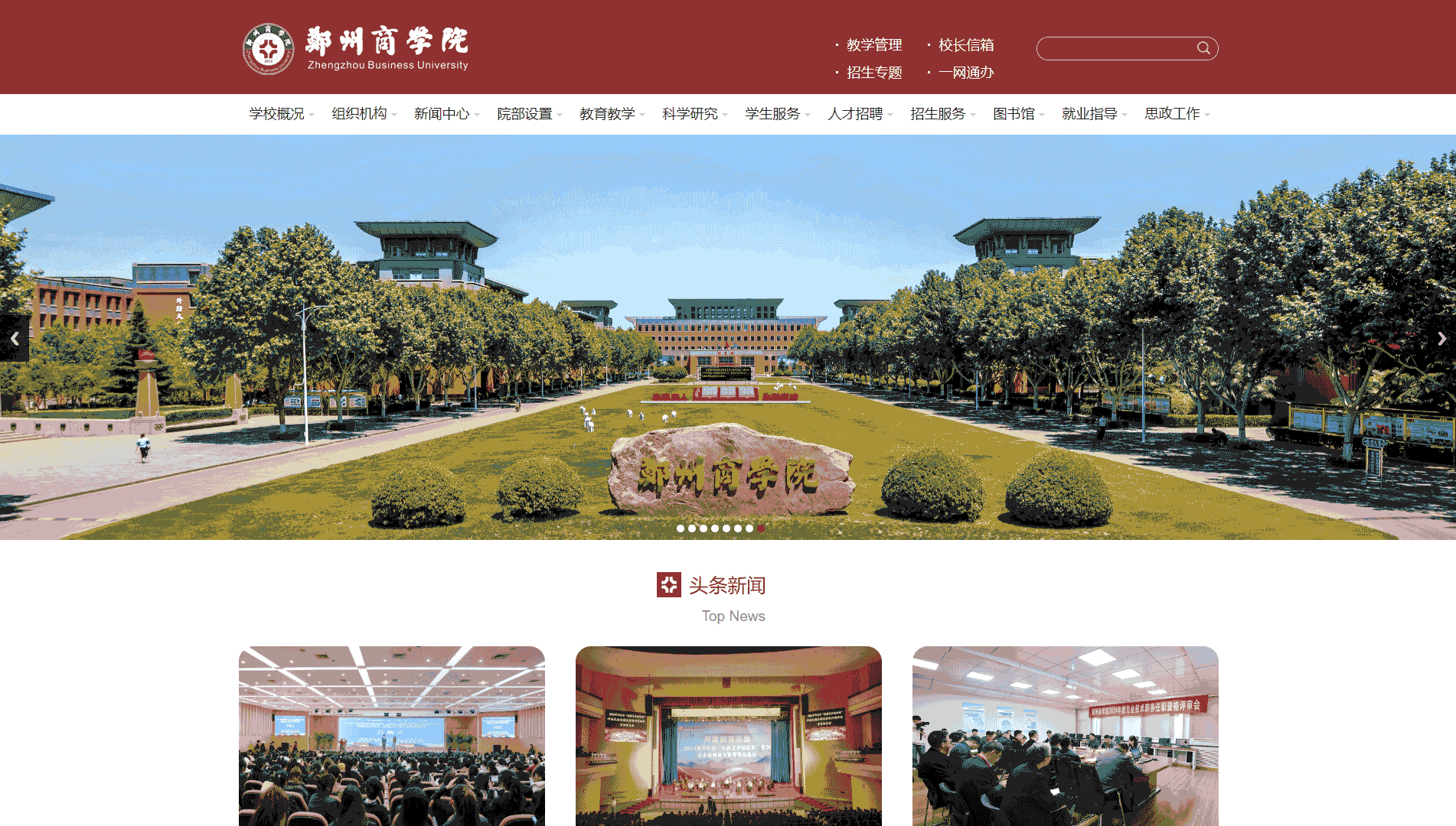 点击查看郑州商学院网站首屏快照大图 郑州商学院网站首屏快照