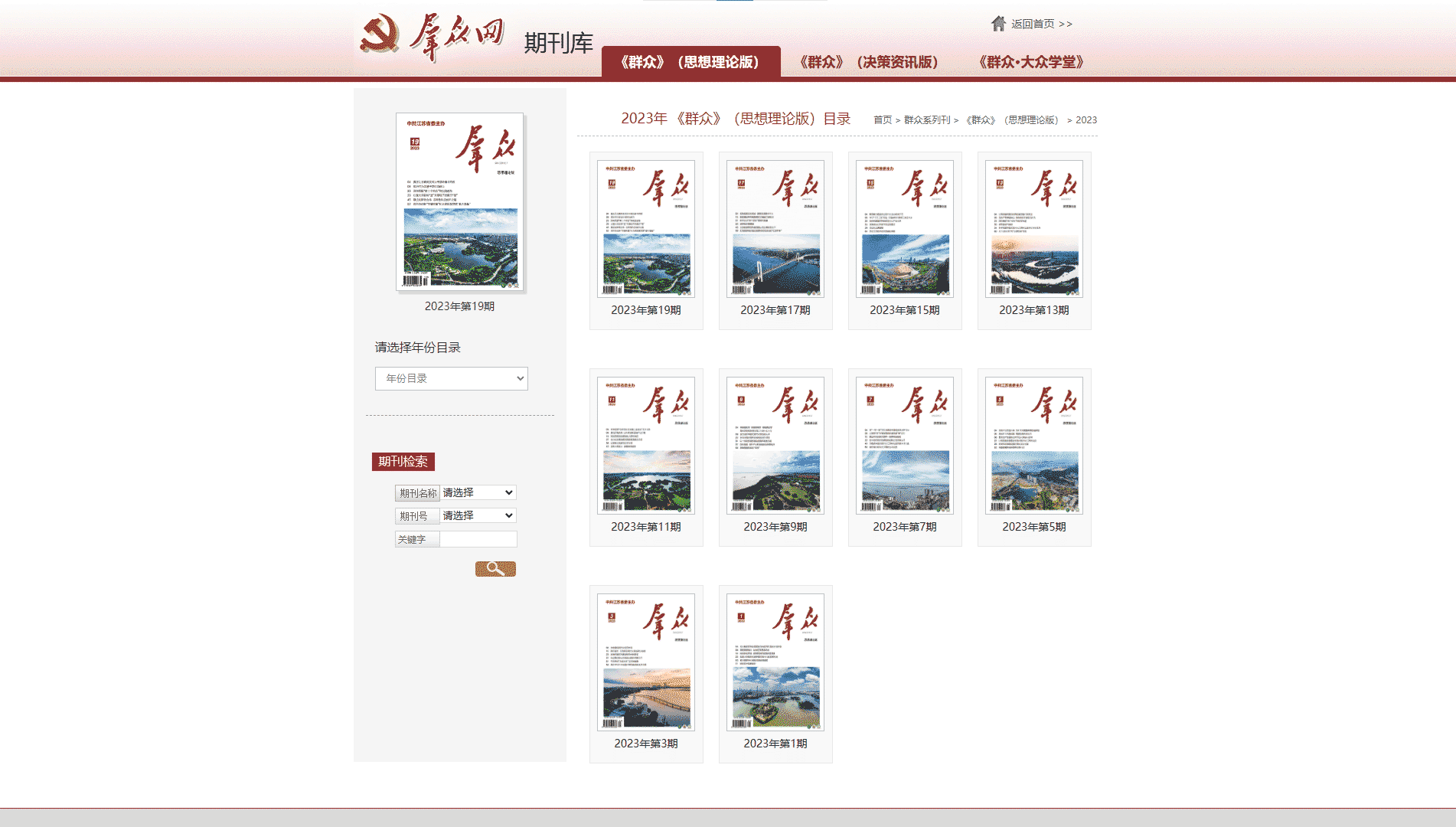 点击查看群众杂志网站首屏快照大图 群众杂志网站首屏快照