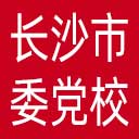 中共长沙市委党校网站图标