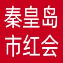 秦皇岛市红十字会网站图标