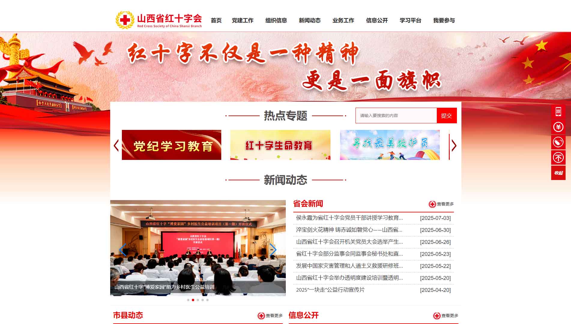 点击查看山西省红十字会网站首屏快照大图 山西省红十字会网站首屏快照