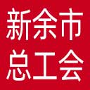 新余市总工会网站图标
