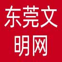 东莞文明网网站图标