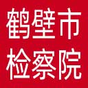 鹤壁市检察院网站图标