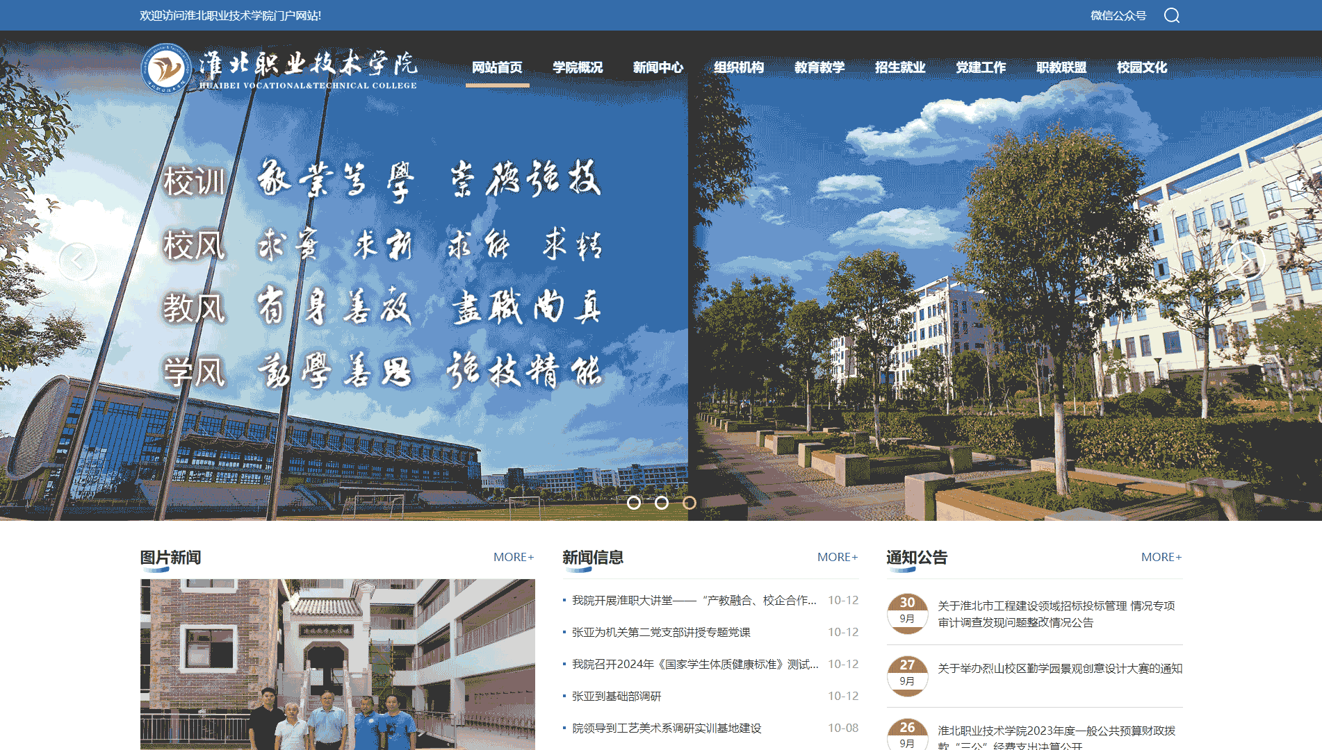 点击查看淮北职业技术学院网站首屏快照大图 淮北职业技术学院网站首屏快照