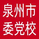 中共泉州市委党校网站图标