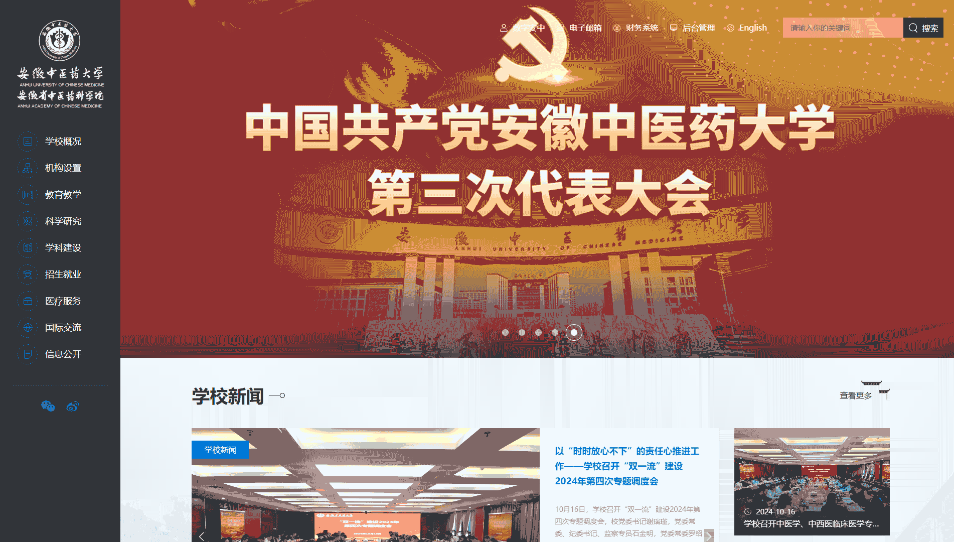 点击查看安徽中医药大学网站首屏快照大图 安徽中医药大学网站首屏快照