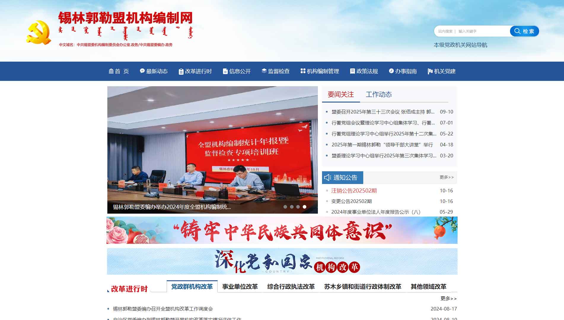 点击查看锡林郭勒盟编办网站首屏快照大图 锡林郭勒盟编办网站首屏快照
