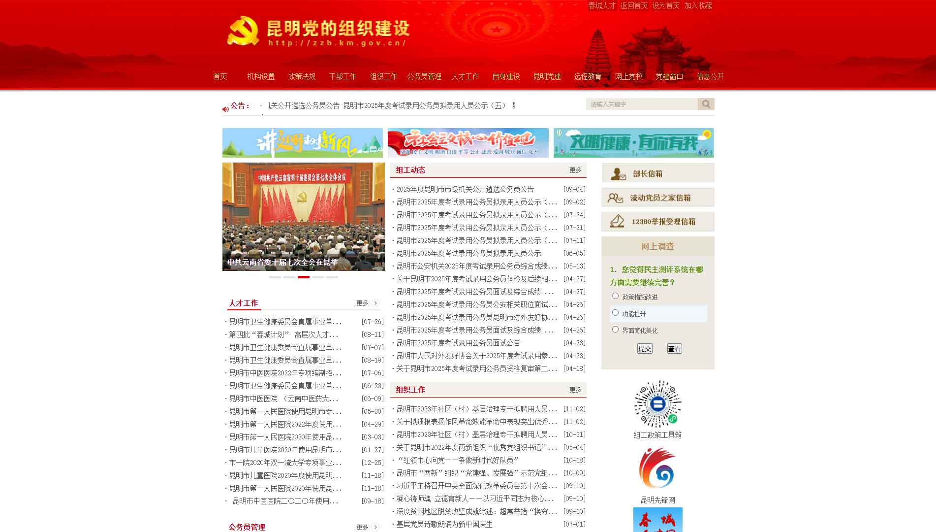 点击查看中共昆明市委组织部网站首屏快照大图 中共昆明市委组织部网站首屏快照