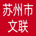 苏州市文联网站图标
