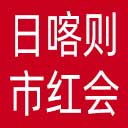 日喀则市红十字会网站图标