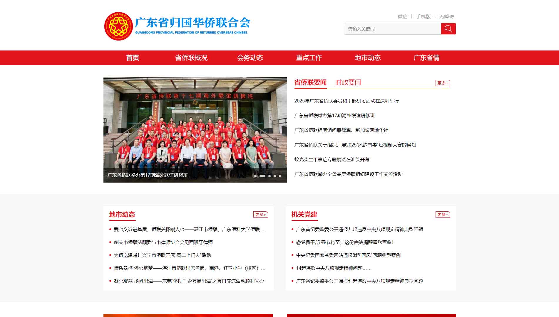 点击查看广东省侨联网站首屏快照大图 广东省侨联网站首屏快照