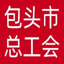 包头市总工会网站图标