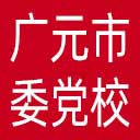 中共广元市委党校网站图标