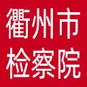 衢州市检察院网站图标