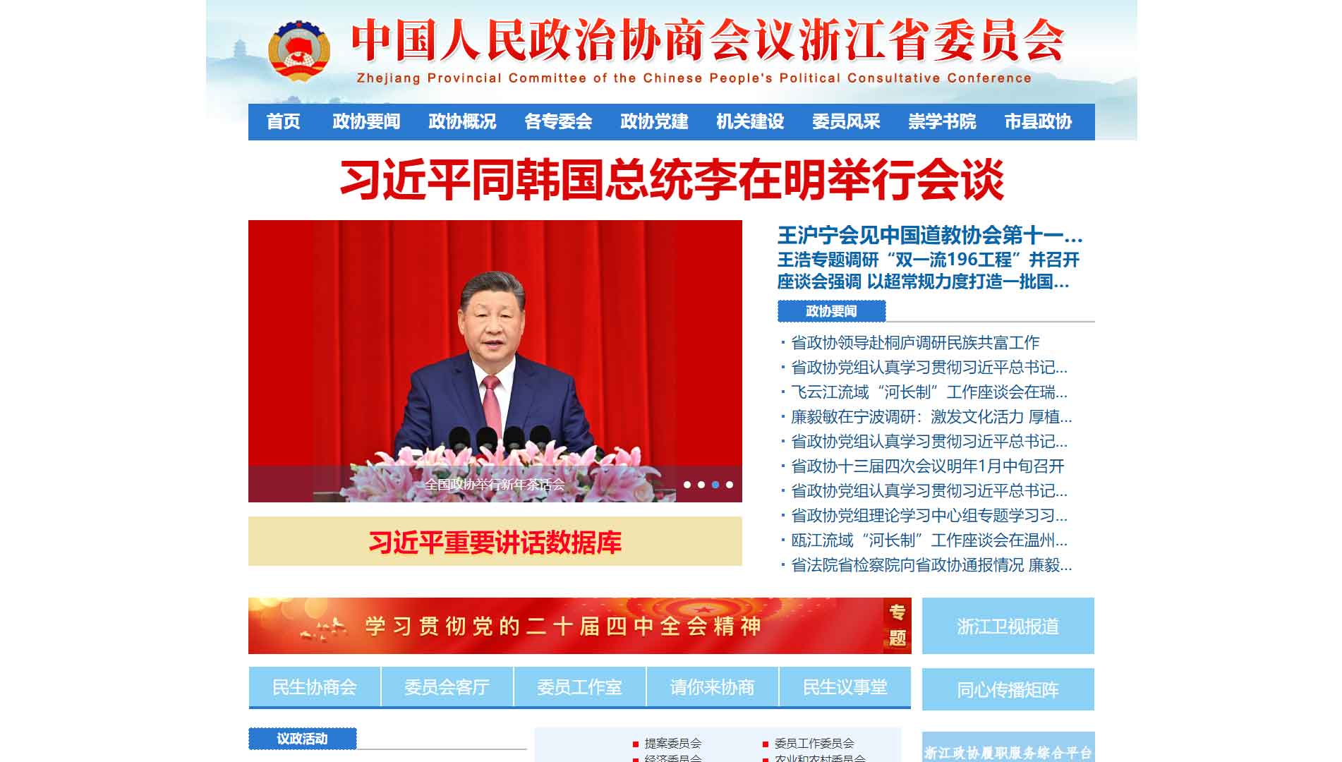 点击查看浙江省政协网站首屏快照大图 浙江省政协网站首屏快照