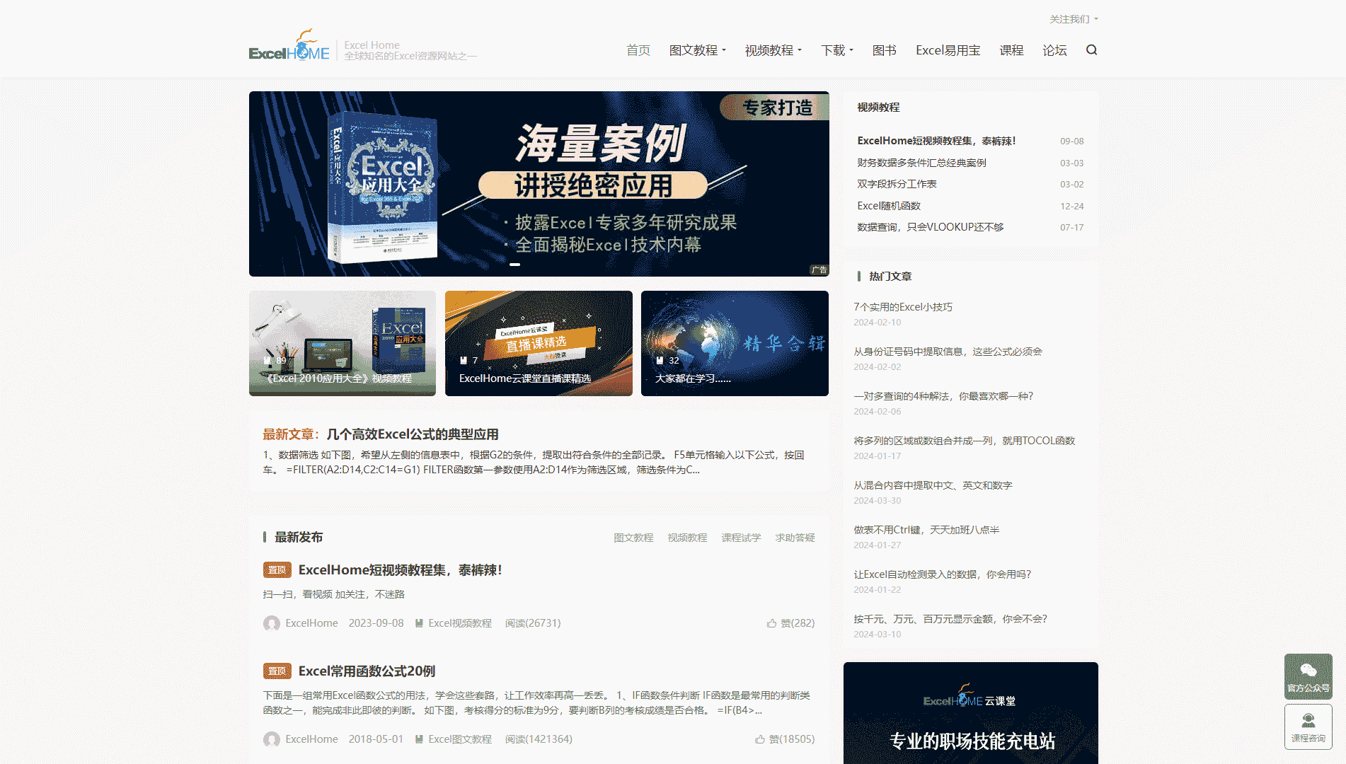 点击查看Excel Home网站首屏快照大图 Excel Home网站首屏快照
