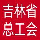吉林省总工会网站图标