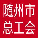 随州市总工会网站图标