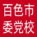 中共百色市委党校网站图标