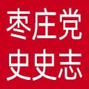 枣庄党史史志网网站图标