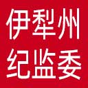 伊犁州纪委|伊犁州监委网站图标