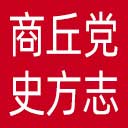 商丘党史方志网网站图标