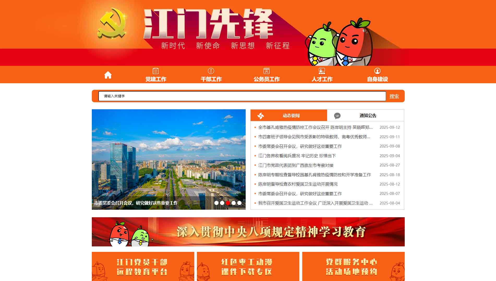点击查看中共江门市委组织部网站首屏快照大图 中共江门市委组织部网站首屏快照