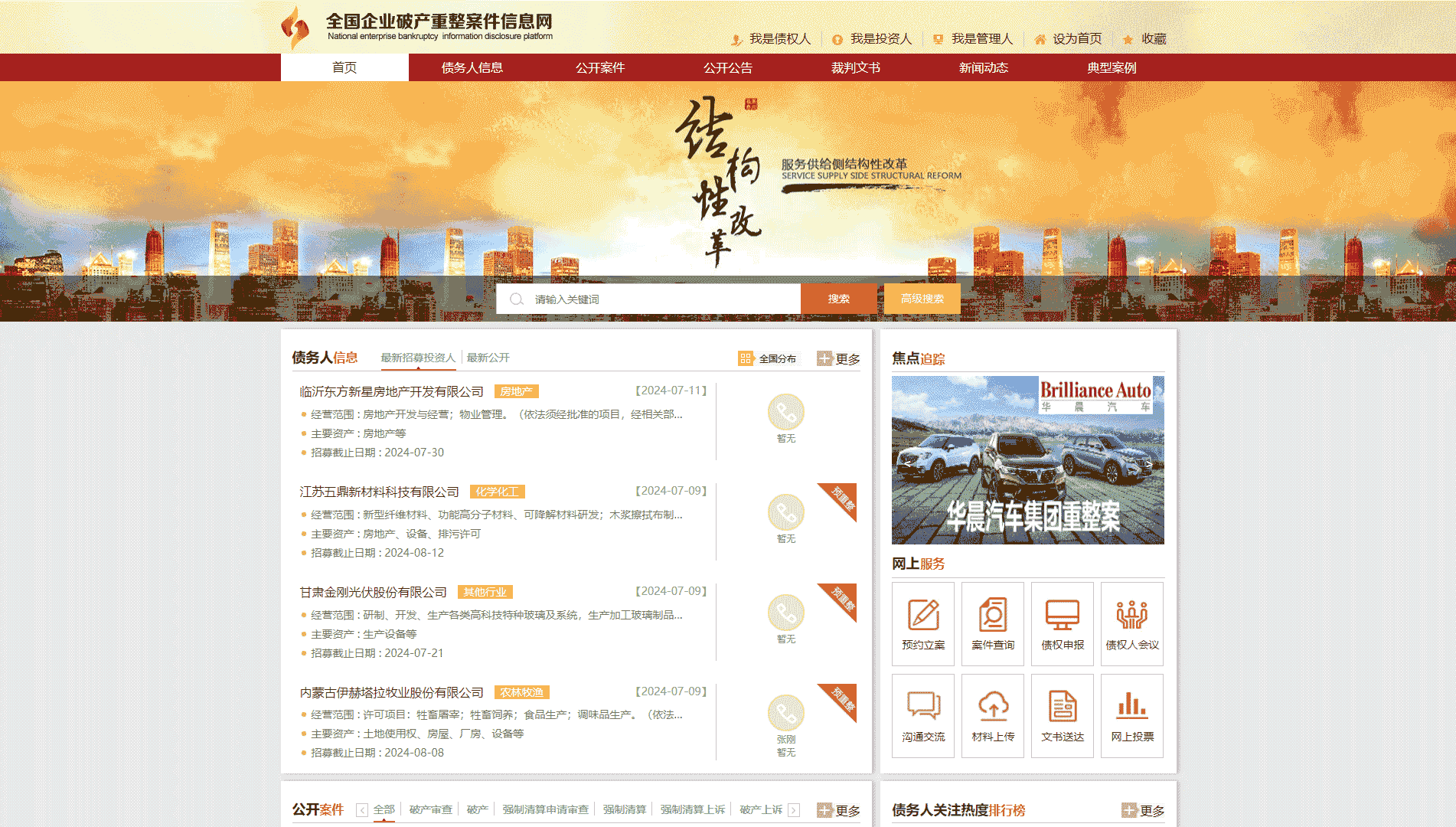 点击查看全国企业破产重整案件信息网网站首屏快照大图 全国企业破产重整案件信息网网站首屏快照