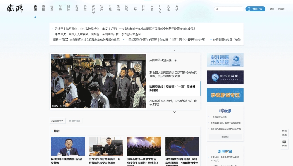 点击查看澎湃新闻网网站首屏快照大图 澎湃新闻网网站首屏快照