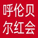 呼伦贝尔市红十字会网站图标