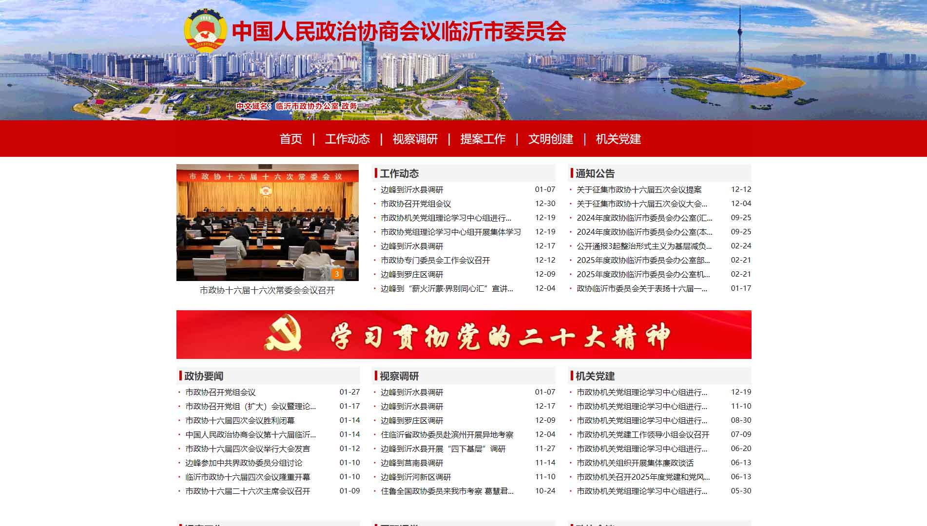 点击查看临沂市政协网站首屏快照大图 临沂市政协网站首屏快照