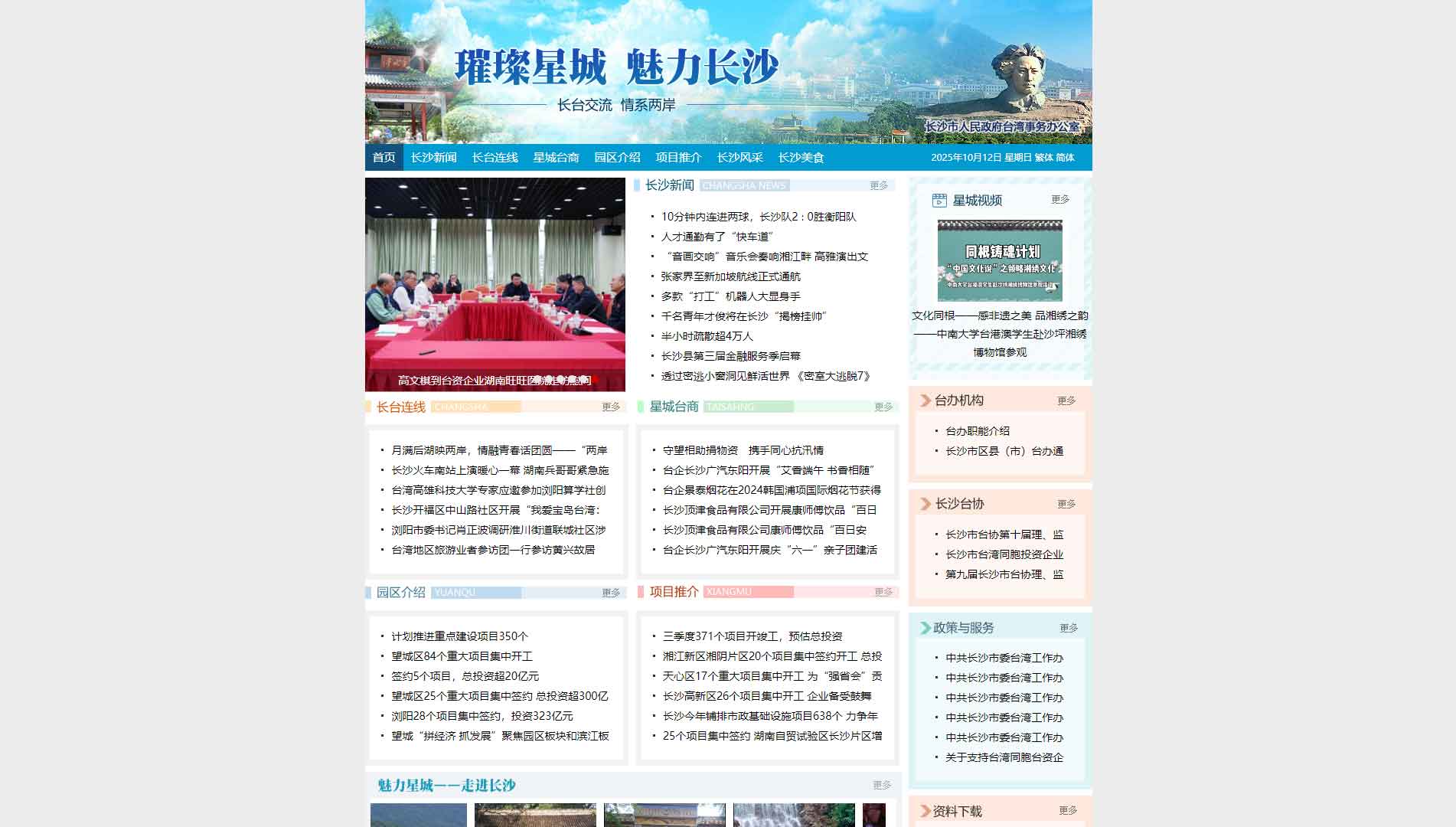 点击查看长沙市台办网站首屏快照大图 长沙市台办网站首屏快照