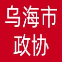 乌海市政协网站图标