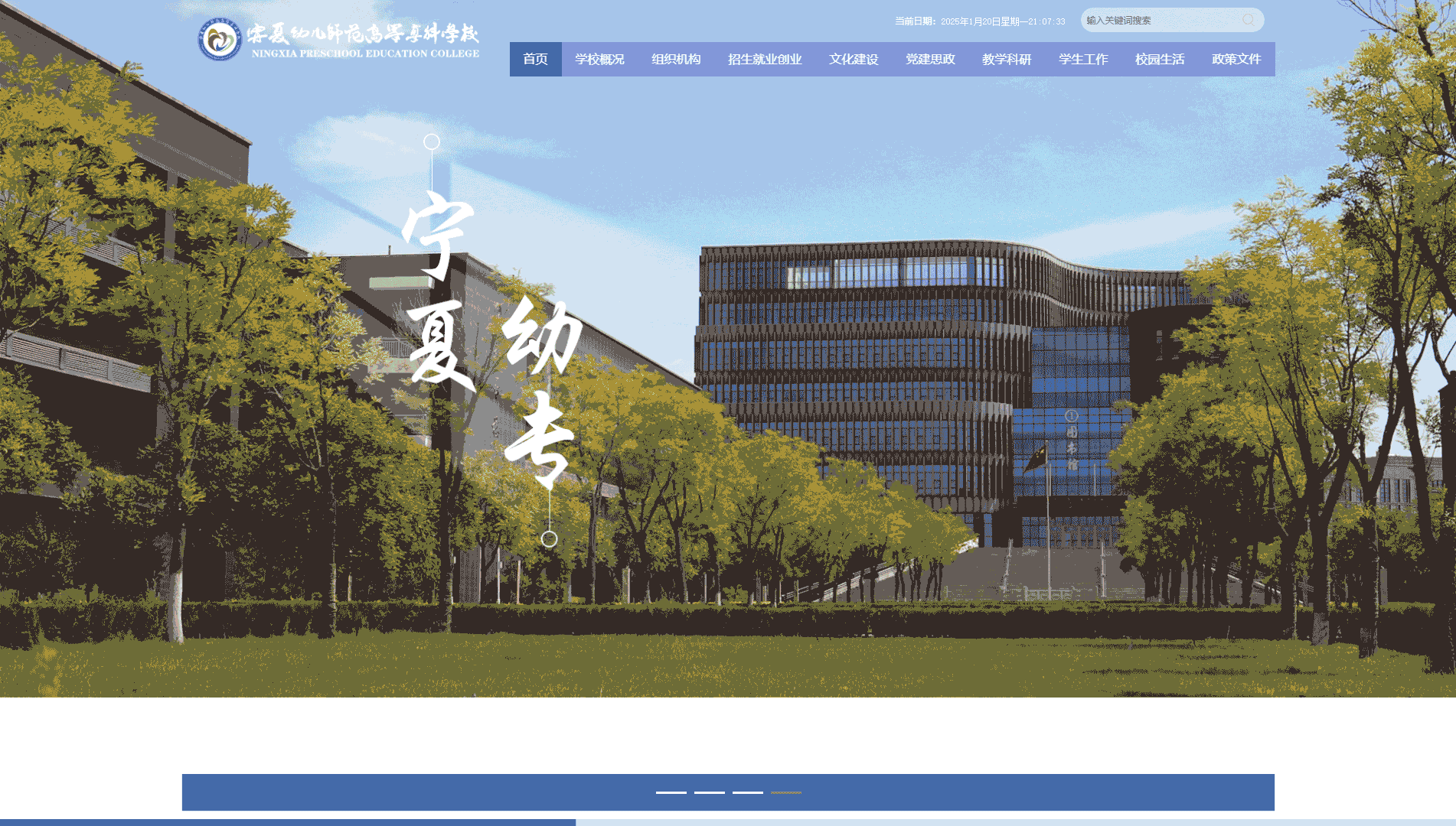 点击查看宁夏幼儿师范高等专科学校网站首屏快照大图 宁夏幼儿师范高等专科学校网站首屏快照