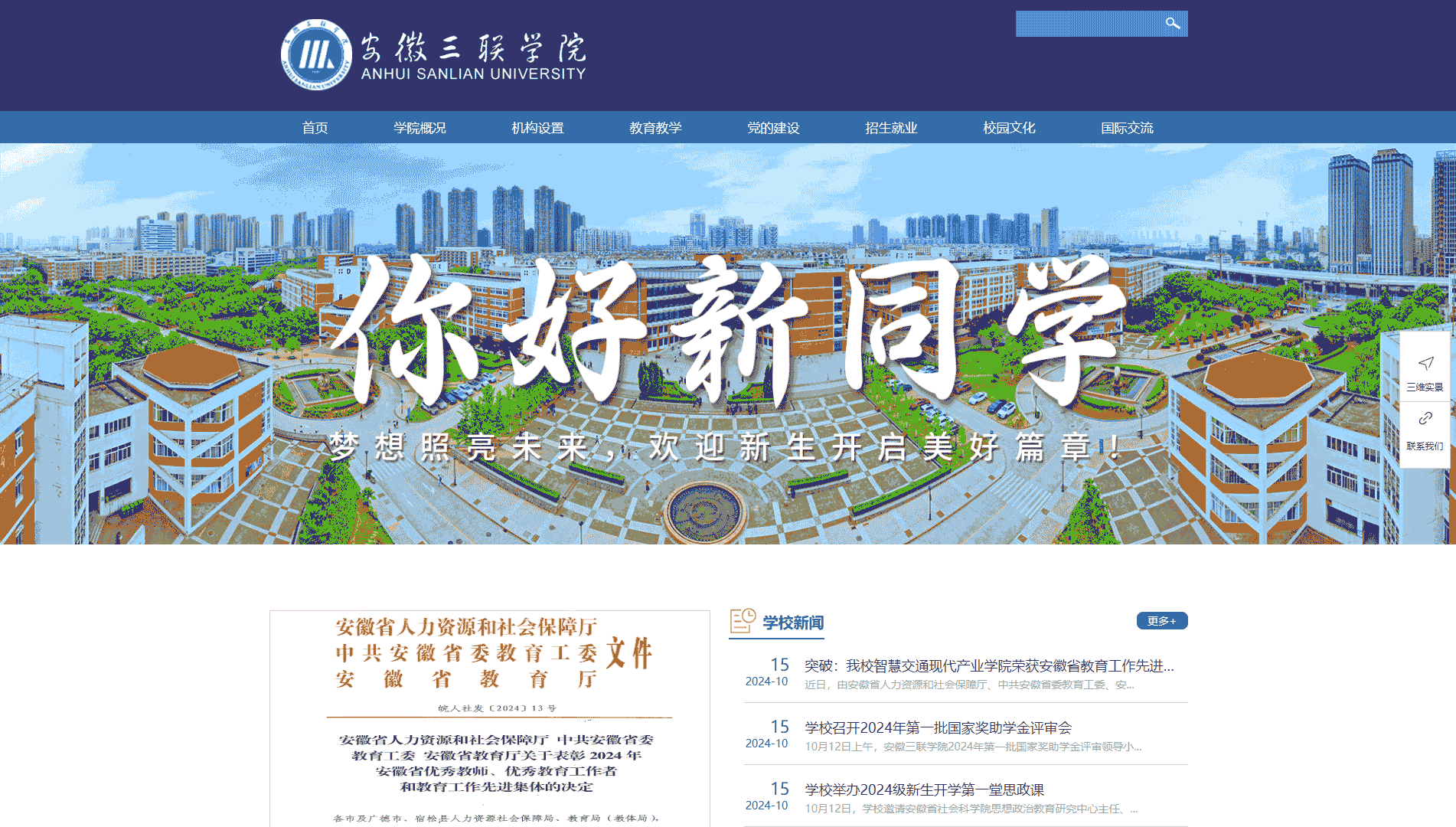 点击查看安徽三联学院网站首屏快照大图 安徽三联学院网站首屏快照