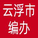 云浮市编办网站图标