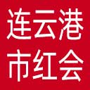 连云港市红十字会网站图标