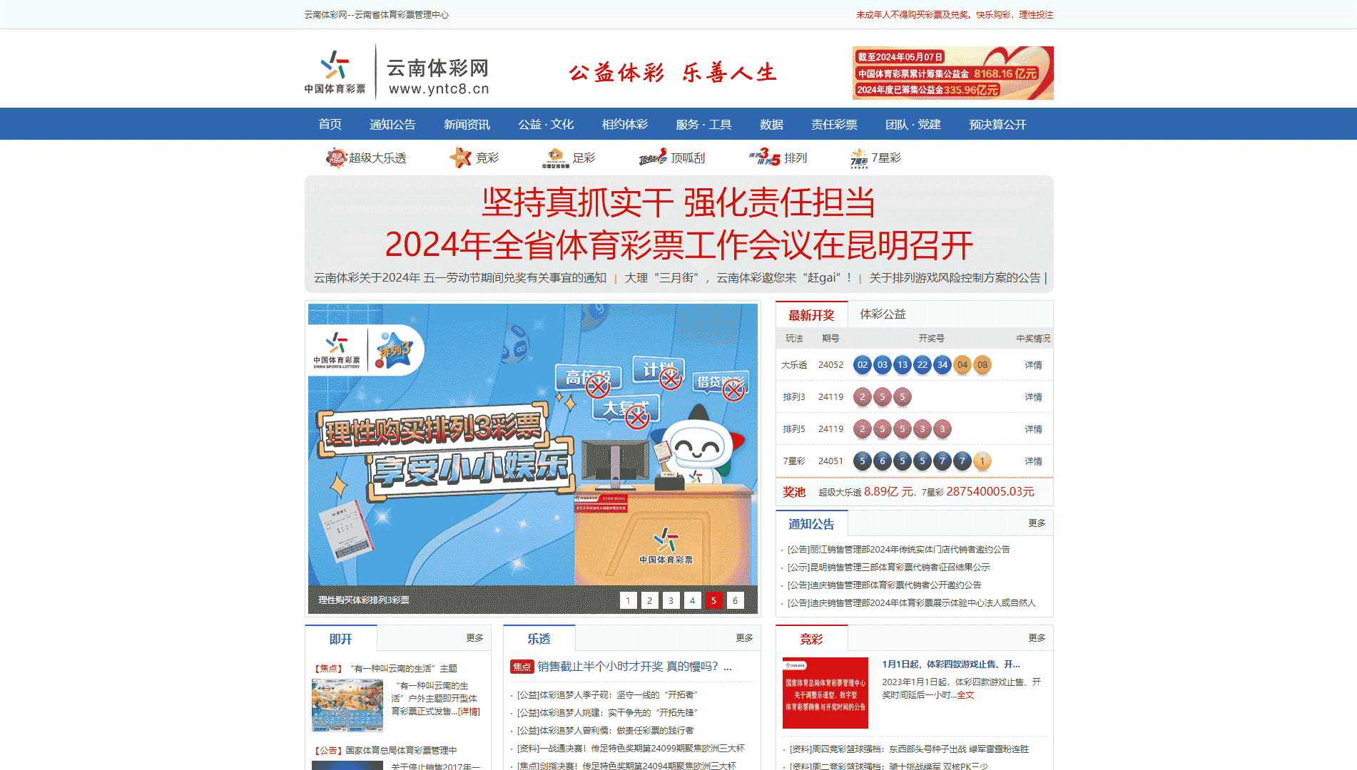 点击查看云南体彩网网站首屏快照大图 云南体彩网网站首屏快照