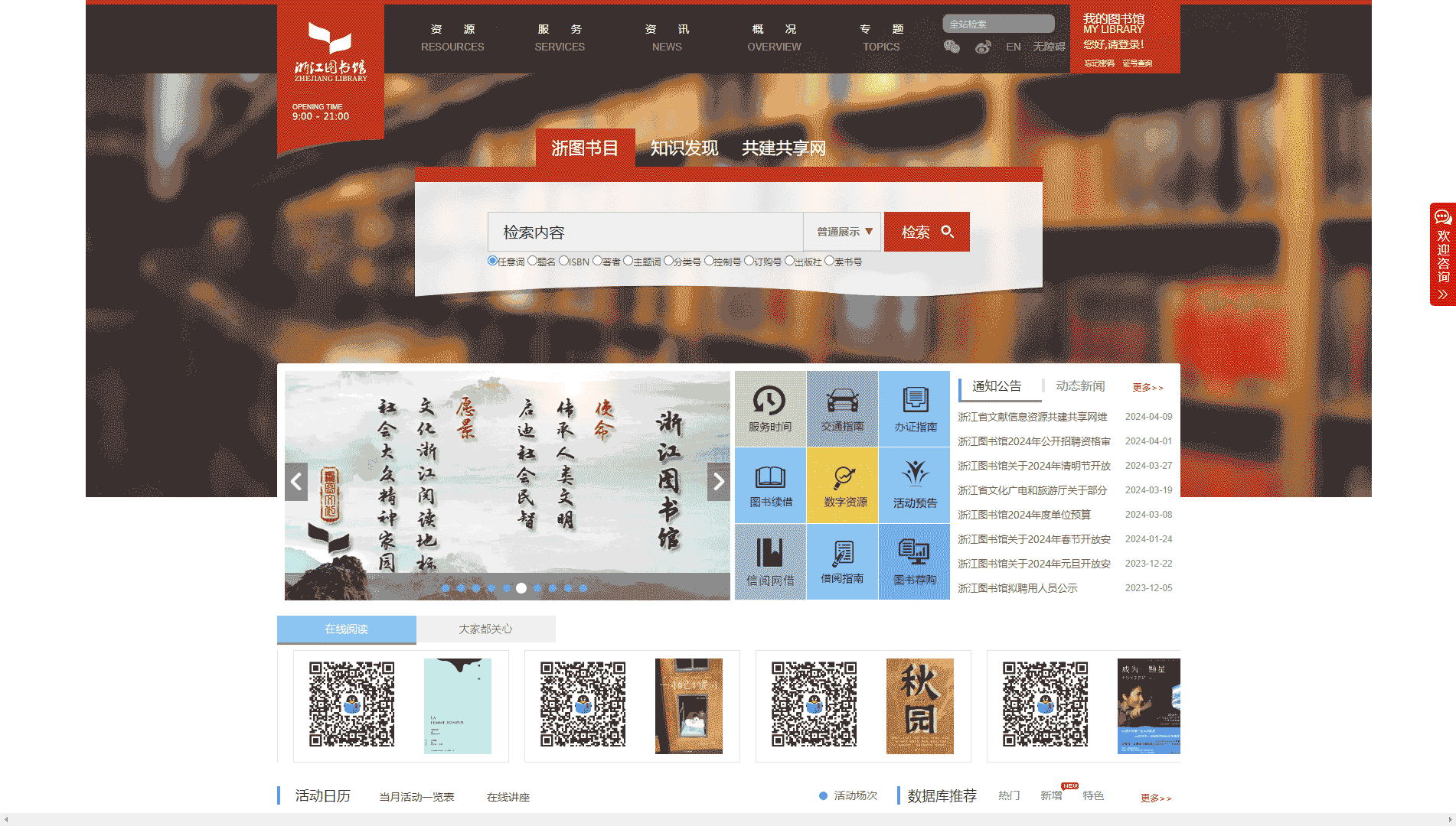 点击查看浙江图书馆网站首屏快照大图 浙江图书馆网站首屏快照
