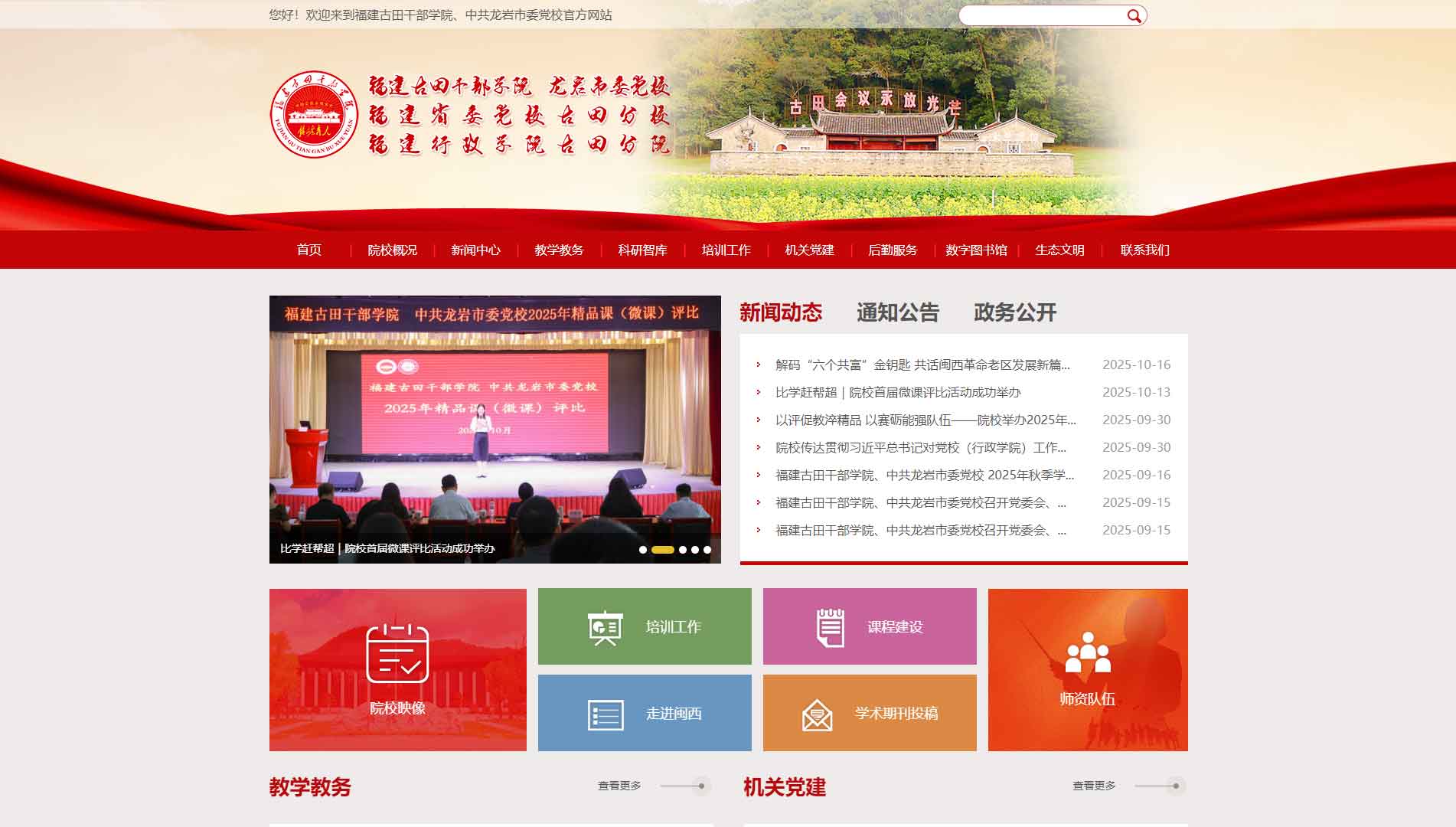 点击查看中共龙岩市委党校网站首屏快照大图 中共龙岩市委党校网站首屏快照