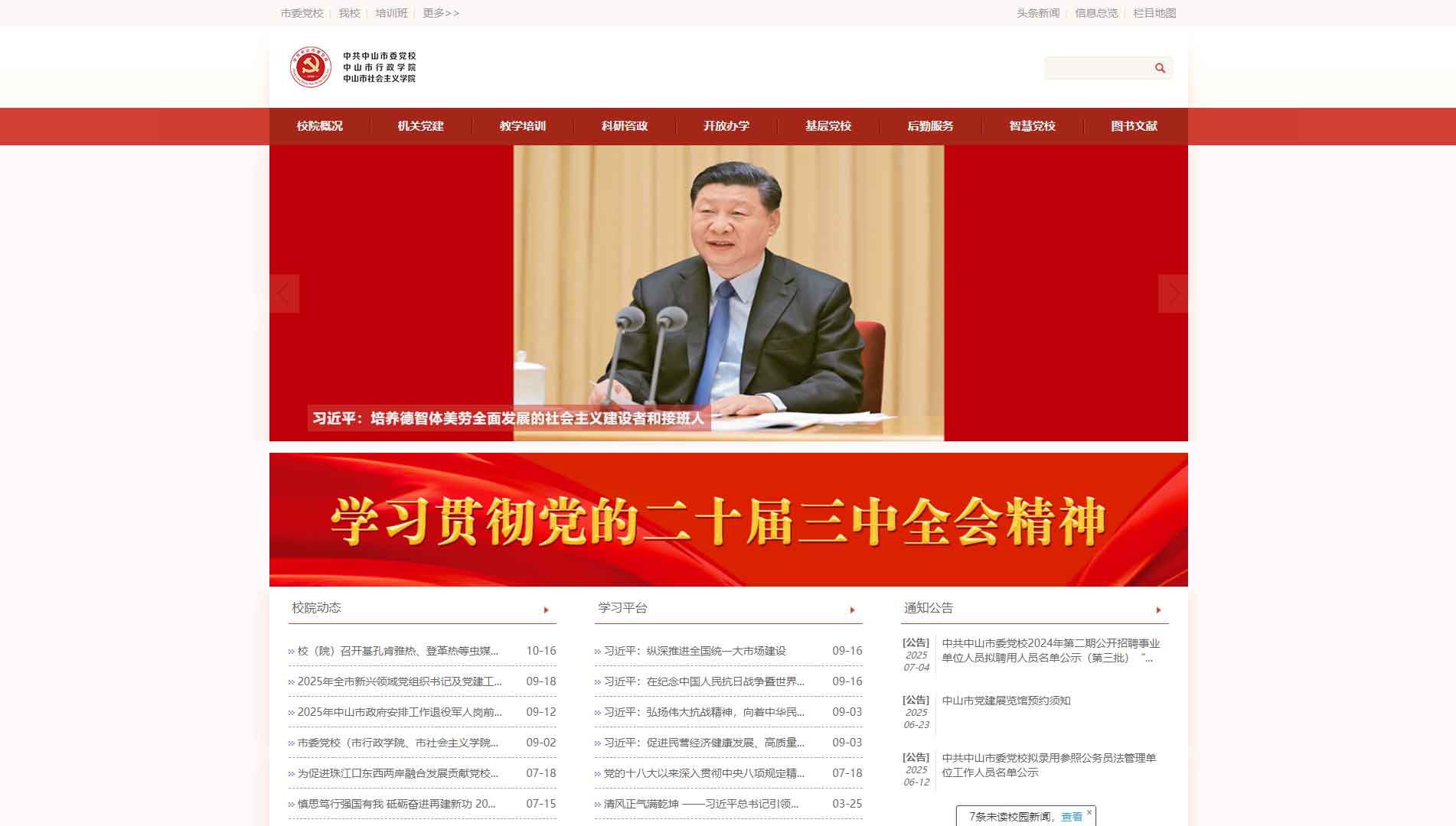 点击查看中共中山市委党校网站首屏快照大图 中共中山市委党校网站首屏快照