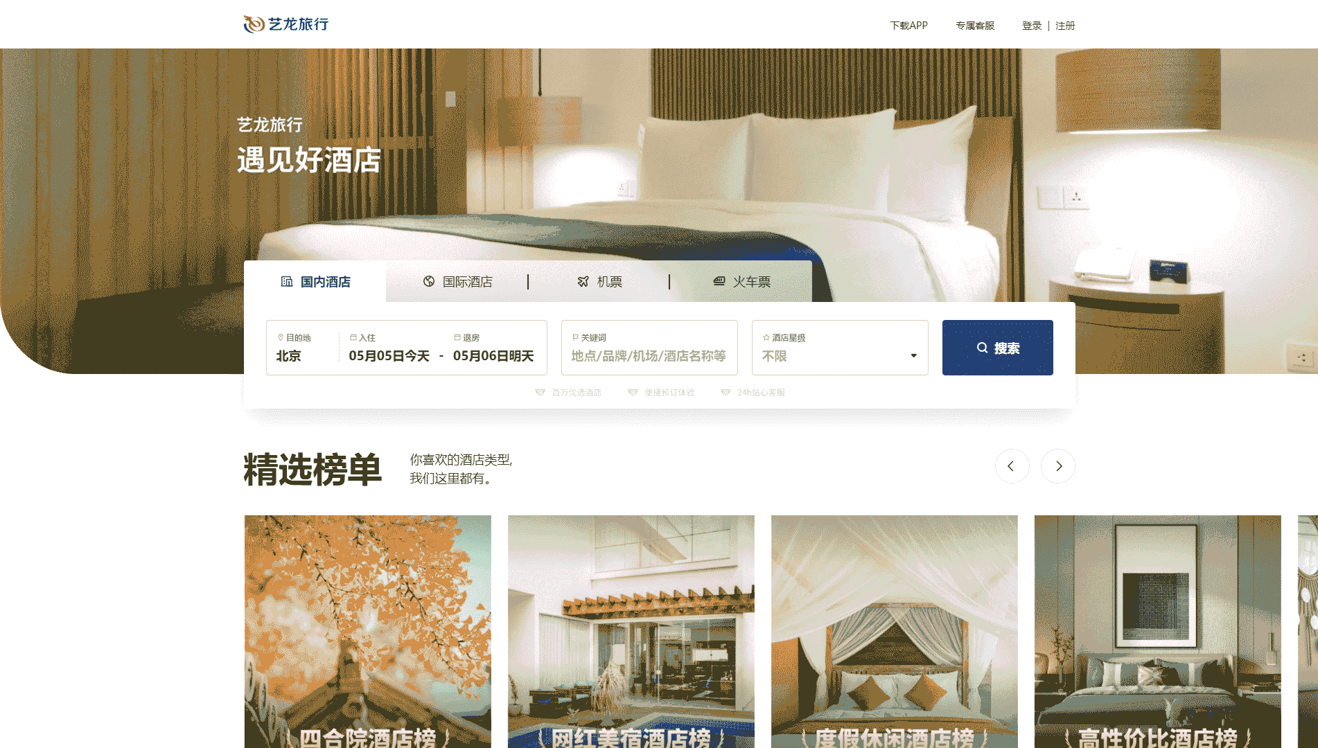 艺龙旅行网站首屏快照