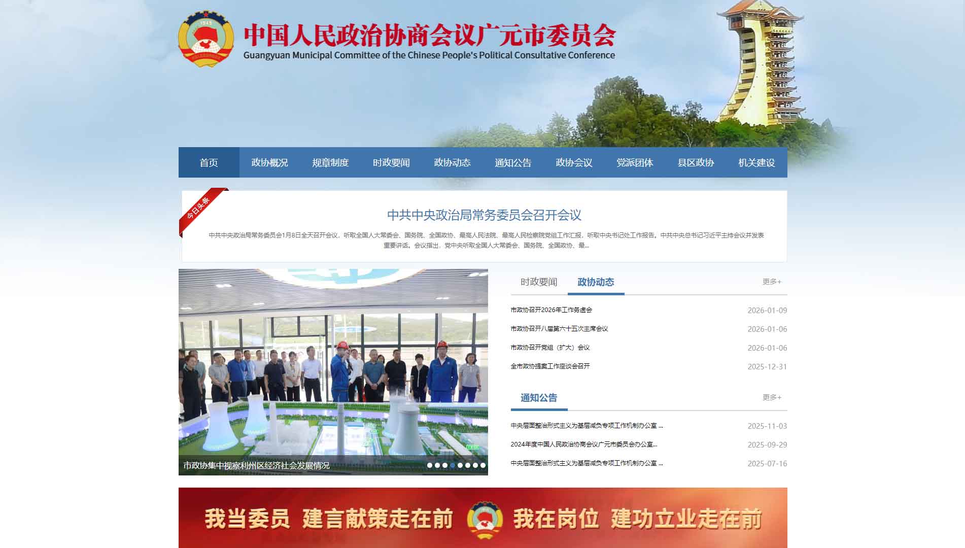 点击查看广元市政协网站首屏快照大图 广元市政协网站首屏快照