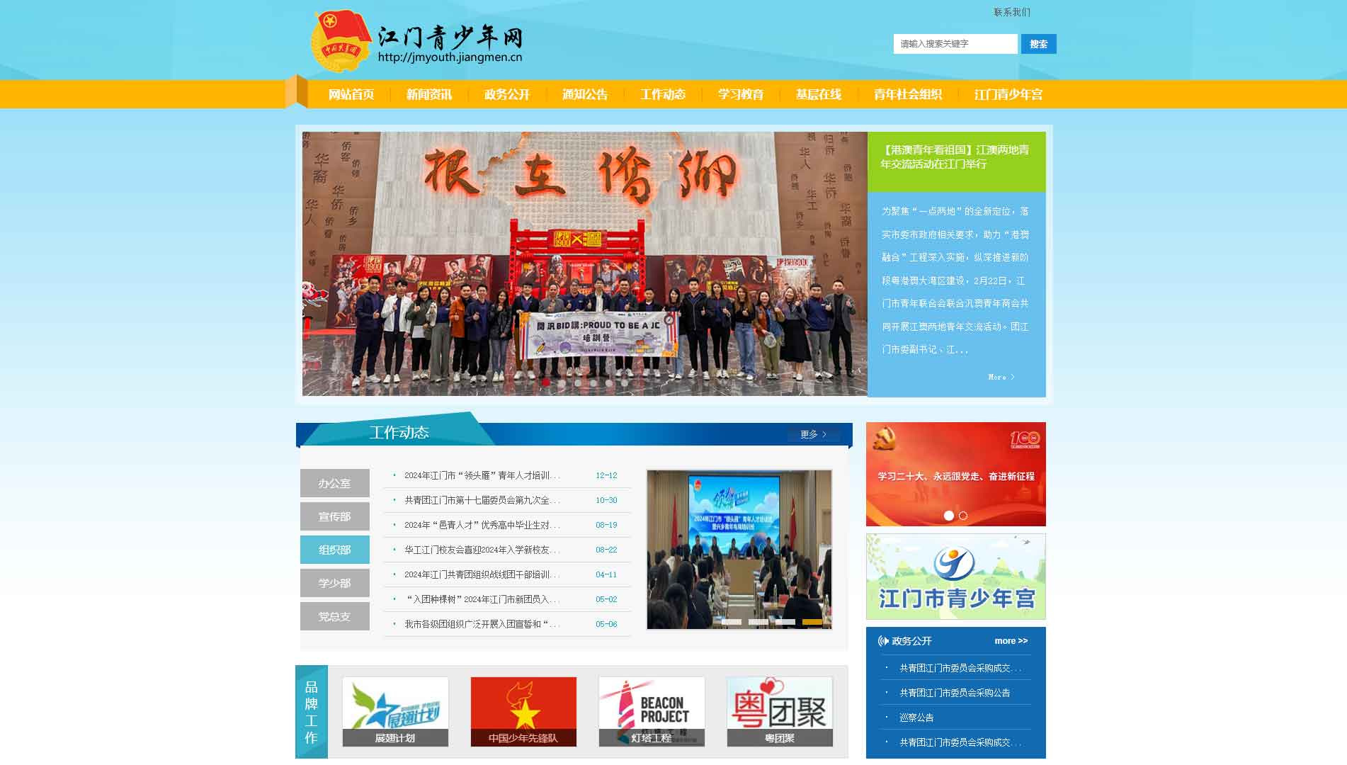 点击查看江门共青团网站首屏快照大图 江门共青团网站首屏快照