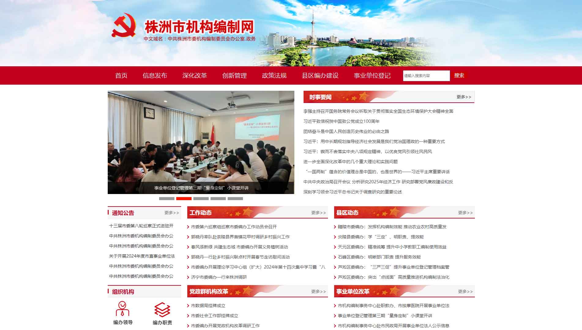 点击查看株洲市编办网站首屏快照大图 株洲市编办网站首屏快照