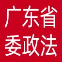 中共广东省委政法委网站图标